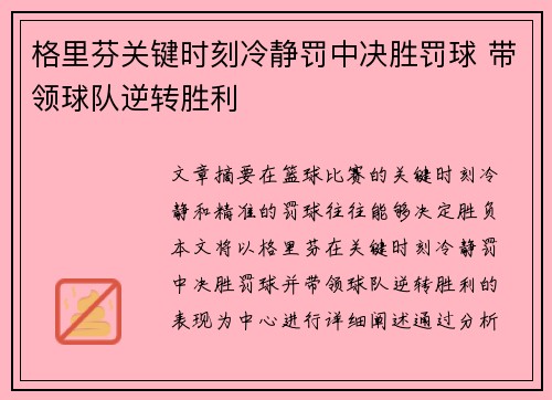 格里芬关键时刻冷静罚中决胜罚球 带领球队逆转胜利