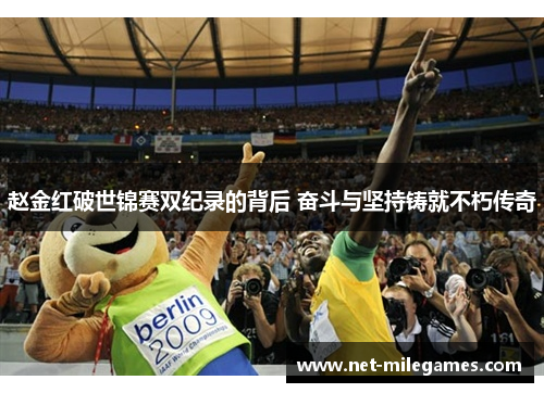 赵金红破世锦赛双纪录的背后 奋斗与坚持铸就不朽传奇