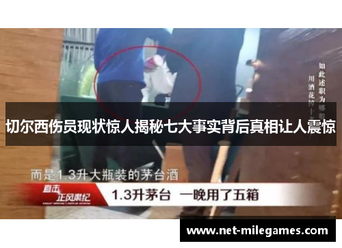 切尔西伤员现状惊人揭秘七大事实背后真相让人震惊