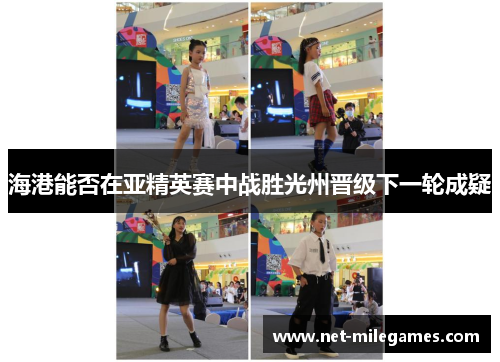 海港能否在亚精英赛中战胜光州晋级下一轮成疑