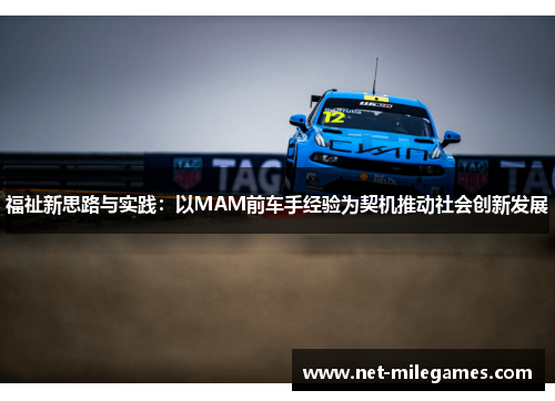 福祉新思路与实践：以MAM前车手经验为契机推动社会创新发展