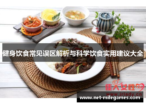 健身饮食常见误区解析与科学饮食实用建议大全