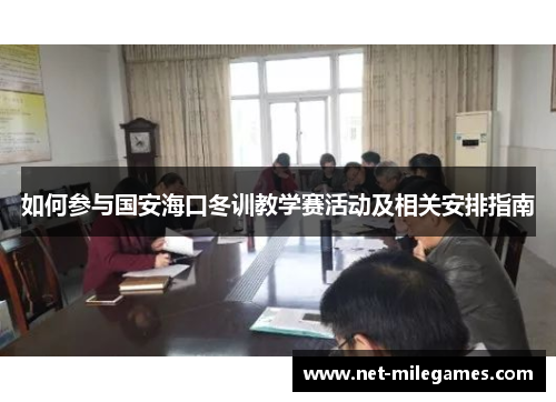 如何参与国安海口冬训教学赛活动及相关安排指南