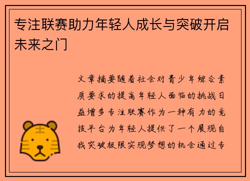 专注联赛助力年轻人成长与突破开启未来之门