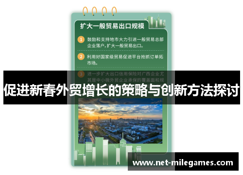 促进新春外贸增长的策略与创新方法探讨