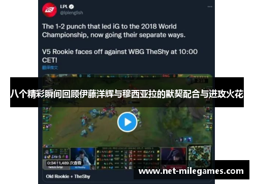 八个精彩瞬间回顾伊藤洋辉与穆西亚拉的默契配合与进攻火花