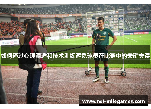 如何通过心理调适和技术训练避免球员在比赛中的关键失误