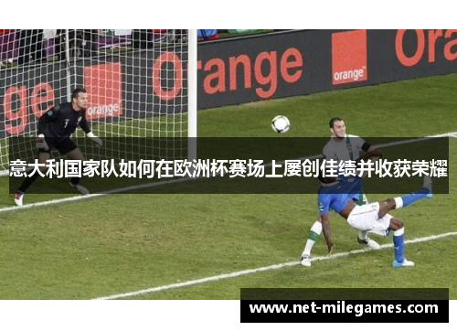意大利国家队如何在欧洲杯赛场上屡创佳绩并收获荣耀