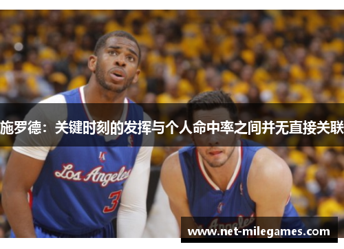 施罗德：关键时刻的发挥与个人命中率之间并无直接关联