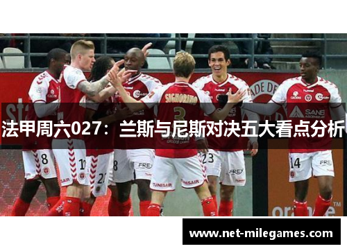 法甲周六027：兰斯与尼斯对决五大看点分析