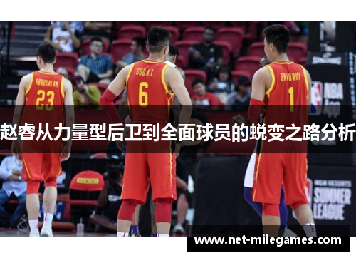 赵睿从力量型后卫到全面球员的蜕变之路分析