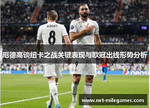 厄德高谈纽卡之战关键表现与欧冠出线形势分析 厄德高谈纽卡之战关键表现与欧冠出线形势分析