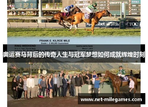 奥运赛马背后的传奇人生与冠军梦想如何成就辉煌时刻