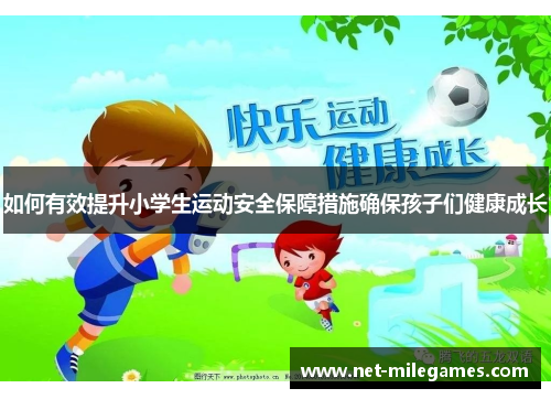 如何有效提升小学生运动安全保障措施确保孩子们健康成长
