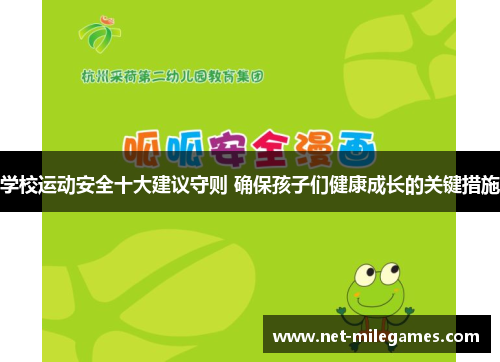 学校运动安全十大建议守则 确保孩子们健康成长的关键措施