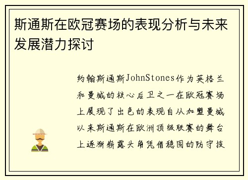 斯通斯在欧冠赛场的表现分析与未来发展潜力探讨 斯通斯在欧冠赛场的表现分析与未来发展潜力探讨