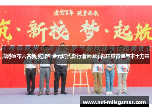 海港宣布六名新援加盟 金元时代渐行渐远俱乐部注重青训与本土力量