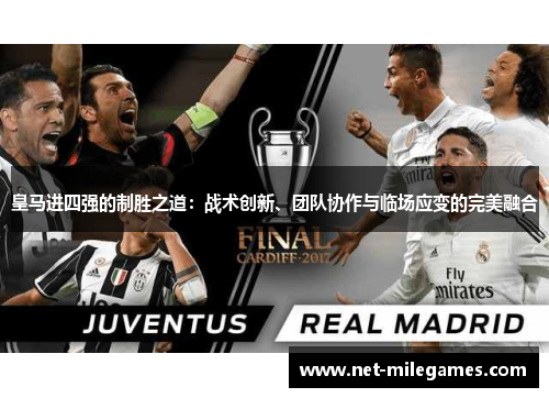 皇马进四强的制胜之道：战术创新、团队协作与临场应变的完美融合