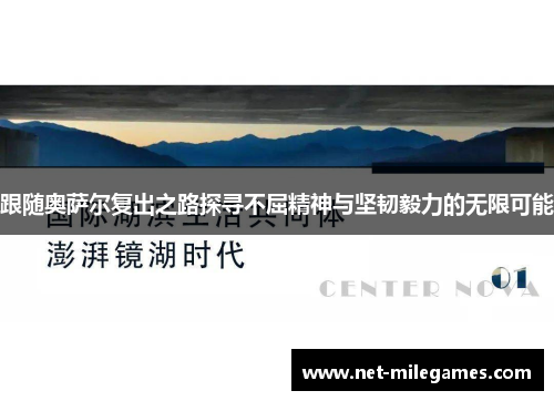 跟随奥萨尔复出之路探寻不屈精神与坚韧毅力的无限可能