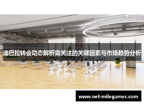 迪巴拉转会动态解析需关注的关键因素与市场趋势分析 迪巴拉转会动态解析需关注的关键因素与市场趋势分析