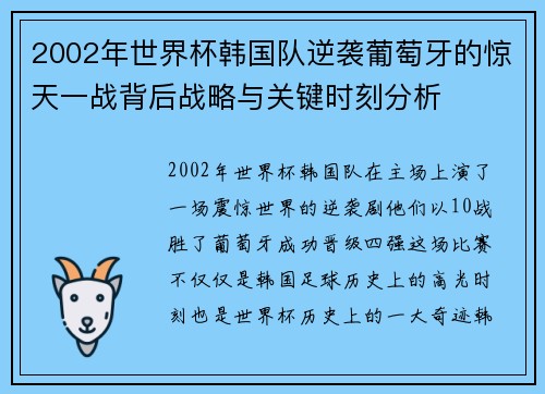 2002年世界杯韩国队逆袭葡萄牙的惊天一战背后战略与关键时刻分析