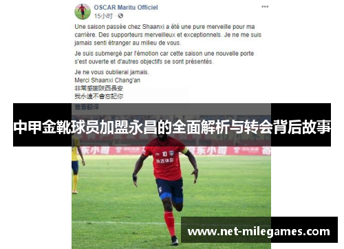 中甲金靴球员加盟永昌的全面解析与转会背后故事 中甲金靴球员加盟永昌的全面解析与转会背后故事