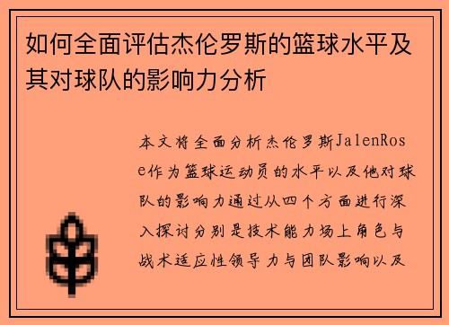 如何全面评估杰伦罗斯的篮球水平及其对球队的影响力分析