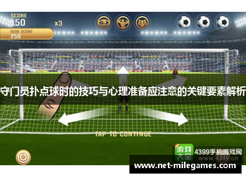 守门员扑点球时的技巧与心理准备应注意的关键要素解析