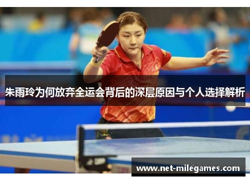朱雨玲为何放弃全运会背后的深层原因与个人选择解析