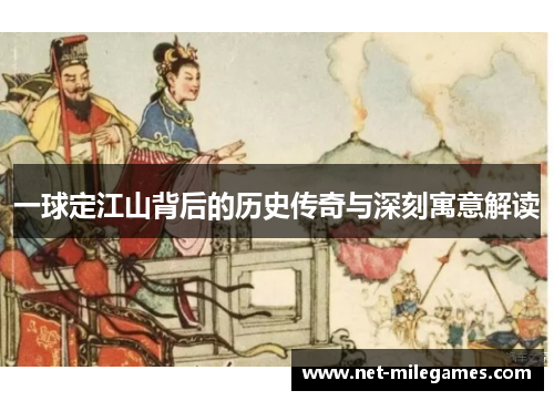 一球定江山背后的历史传奇与深刻寓意解读 一球定江山背后的历史传奇与深刻寓意解读