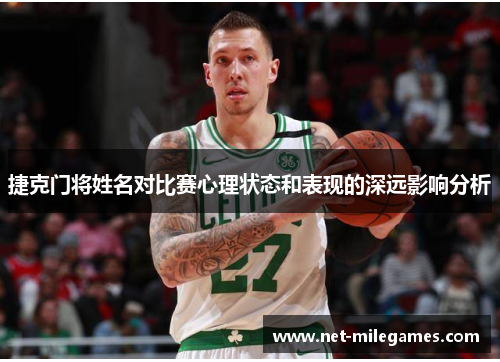 捷克门将姓名对比赛心理状态和表现的深远影响分析