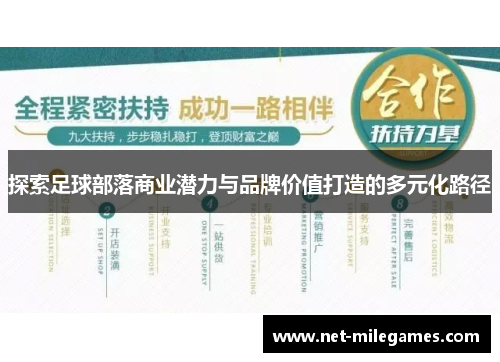 探索足球部落商业潜力与品牌价值打造的多元化路径