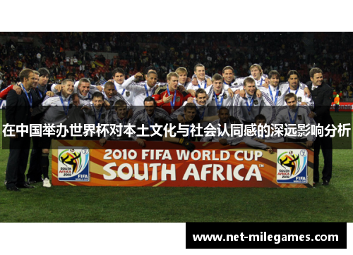 在中国举办世界杯对本土文化与社会认同感的深远影响分析