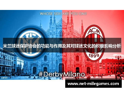 米兰球迷保护协会的功能与作用及其对球迷文化的积极影响分析 米兰球迷保护协会的功能与作用及其对球迷文化的积极影响分析