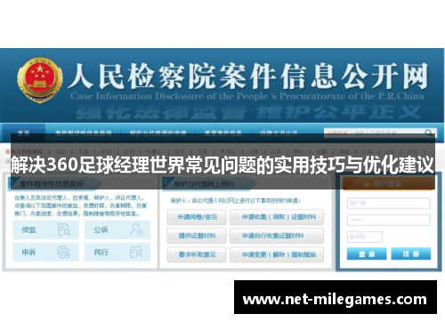 解决360足球经理世界常见问题的实用技巧与优化建议
