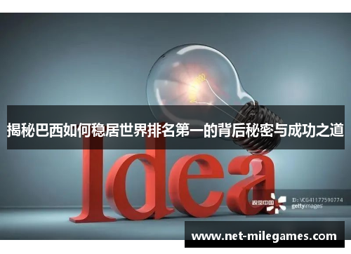 揭秘巴西如何稳居世界排名第一的背后秘密与成功之道 揭秘巴西如何稳居世界排名第一的背后秘密与成功之道