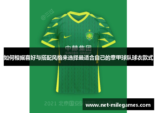如何根据喜好与搭配风格来选择最适合自己的意甲球队球衣款式