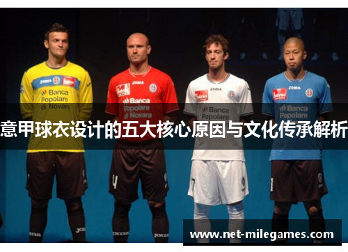 意甲球衣设计的五大核心原因与文化传承解析