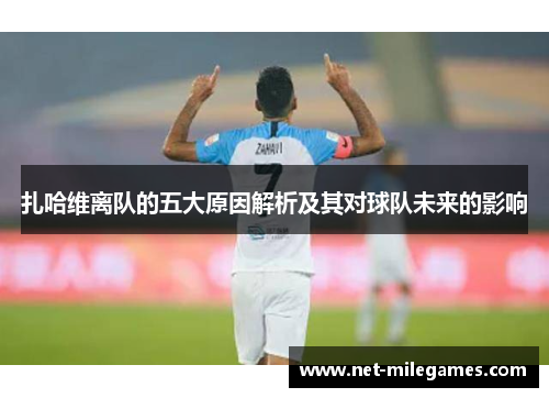 扎哈维离队的五大原因解析及其对球队未来的影响