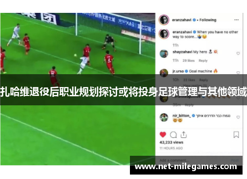 扎哈维退役后职业规划探讨或将投身足球管理与其他领域