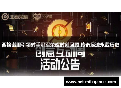 西格诺里引领射手冠军荣耀时刻回顾 传奇足迹永载历史 西格诺里引领射手冠军荣耀时刻回顾 传奇足迹永载历史