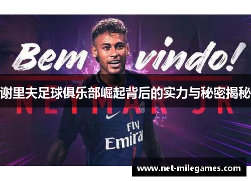 谢里夫足球俱乐部崛起背后的实力与秘密揭秘