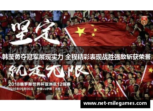 韩莹勇夺冠军展现实力 全程精彩表现战胜强敌斩获荣誉 韩莹勇夺冠军展现实力 全程精彩表现战胜强敌斩获荣誉