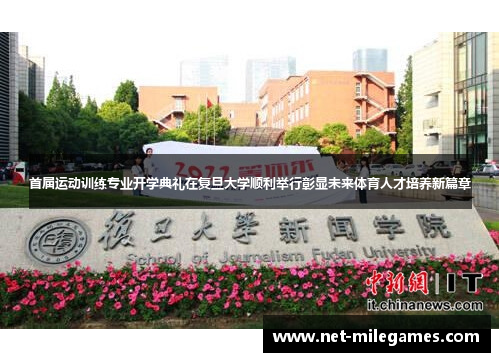 首届运动训练专业开学典礼在复旦大学顺利举行彰显未来体育人才培养新篇章