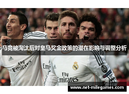 马竞被淘汰后对皇马奖金政策的潜在影响与调整分析 马竞被淘汰后对皇马奖金政策的潜在影响与调整分析