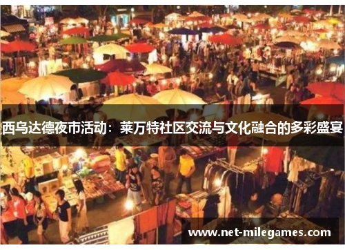 西乌达德夜市活动：莱万特社区交流与文化融合的多彩盛宴