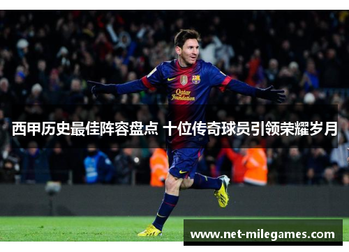 西甲历史最佳阵容盘点 十位传奇球员引领荣耀岁月