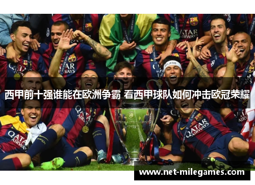 西甲前十强谁能在欧洲争霸 看西甲球队如何冲击欧冠荣耀