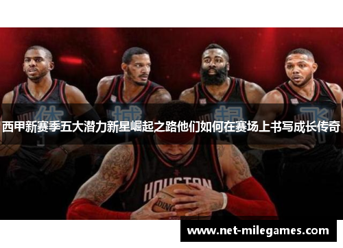 西甲新赛季五大潜力新星崛起之路他们如何在赛场上书写成长传奇