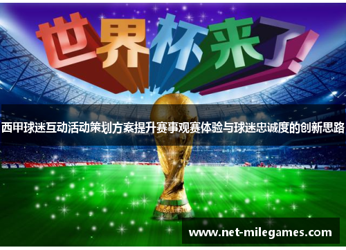 西甲球迷互动活动策划方案提升赛事观赛体验与球迷忠诚度的创新思路